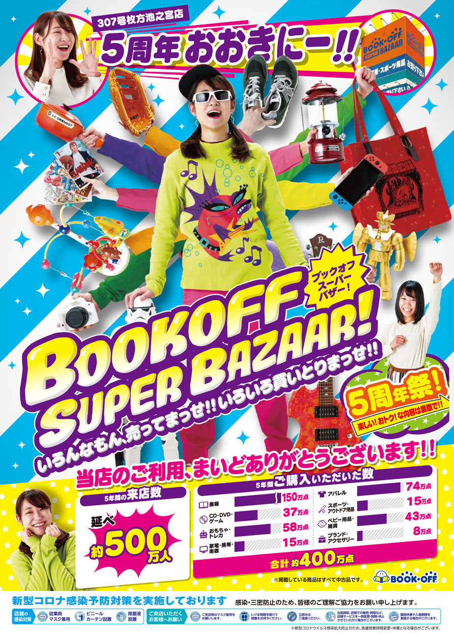 4 7 4 11ブックオフ5周年イベント コウメ太夫のお笑いライブやプレステ5が5円で買えるチャンスも ひらつー広告 枚方つーしん 4 7 4 11ブックオフ5周年イベント コウメ太夫のお笑いライブやプレステ5が5円で買えるチャンスも ひらつー広告 枚方つーしん