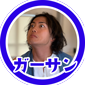 ガーサン