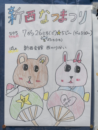 新西なつまつり