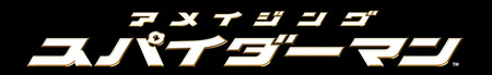 アメイジング_amazingspidermanJapanlogo