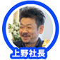 上野社長
