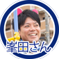 峯田さん