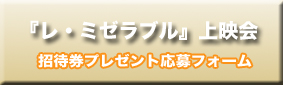 レ・ミゼラブル