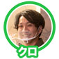クロ4