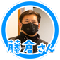 藤倉さん