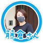 藤倉さん