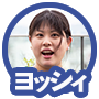 ヨッシィアイコン