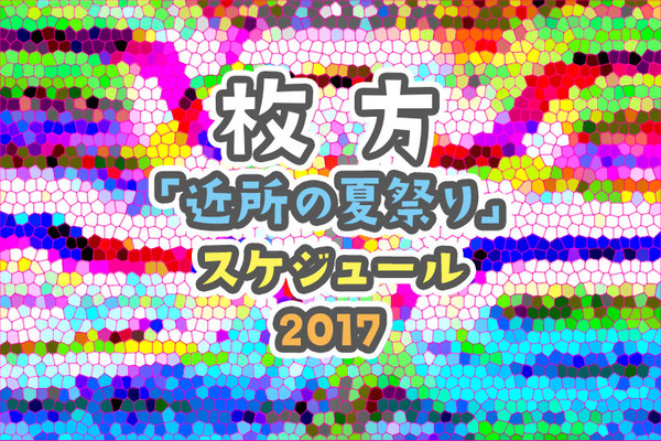 夏祭
