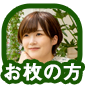 お枚の方