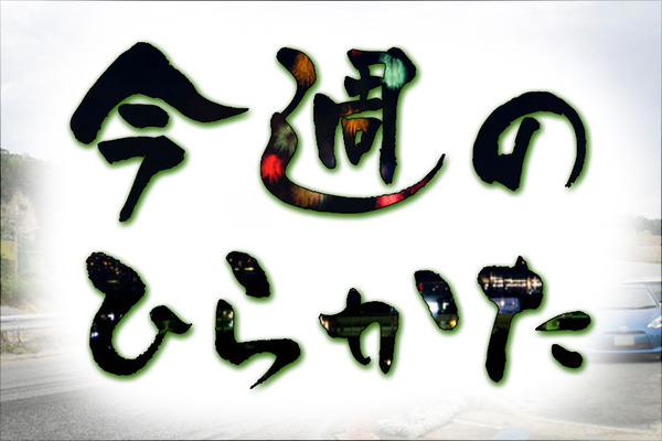 今週のひらかた