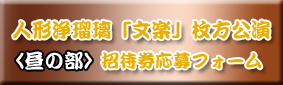 文楽昼