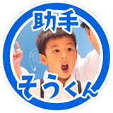 そうくん160