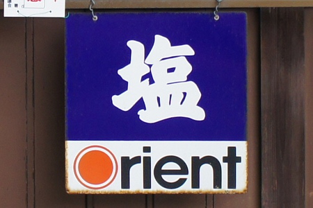 塩看板