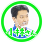 小林さん