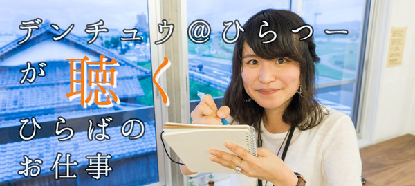 ひらばのお仕事