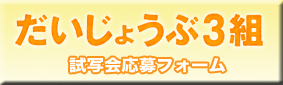 だいじょうぶ3組
