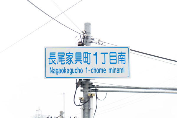 長尾家具町-1810111