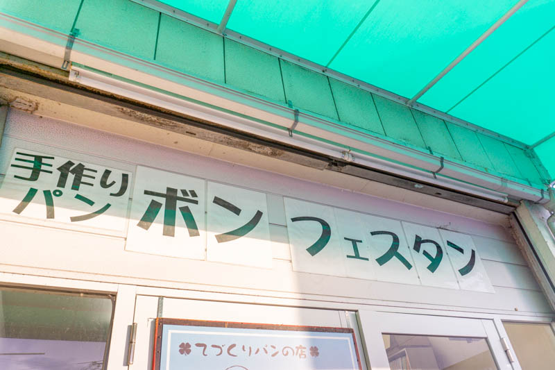 ボンフェスタン(小)20121425