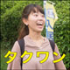 タクワン