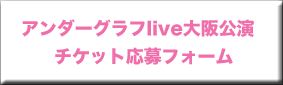 アンダーグラフライブ