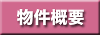 物件概要