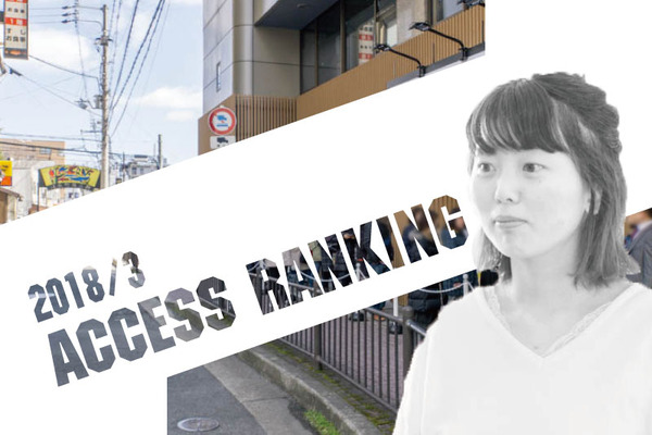 アクセスランキング2018