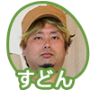 すどん