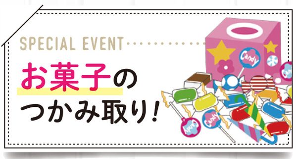 お菓子つかみ取り