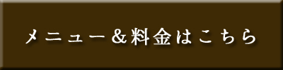 メニュー&料金