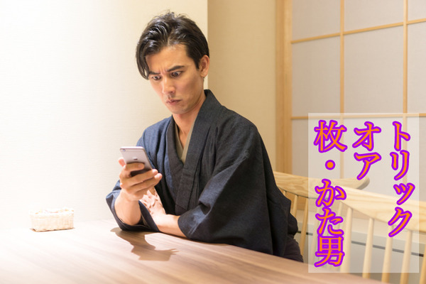 枚・かた男ハロウィン