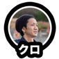 クロ