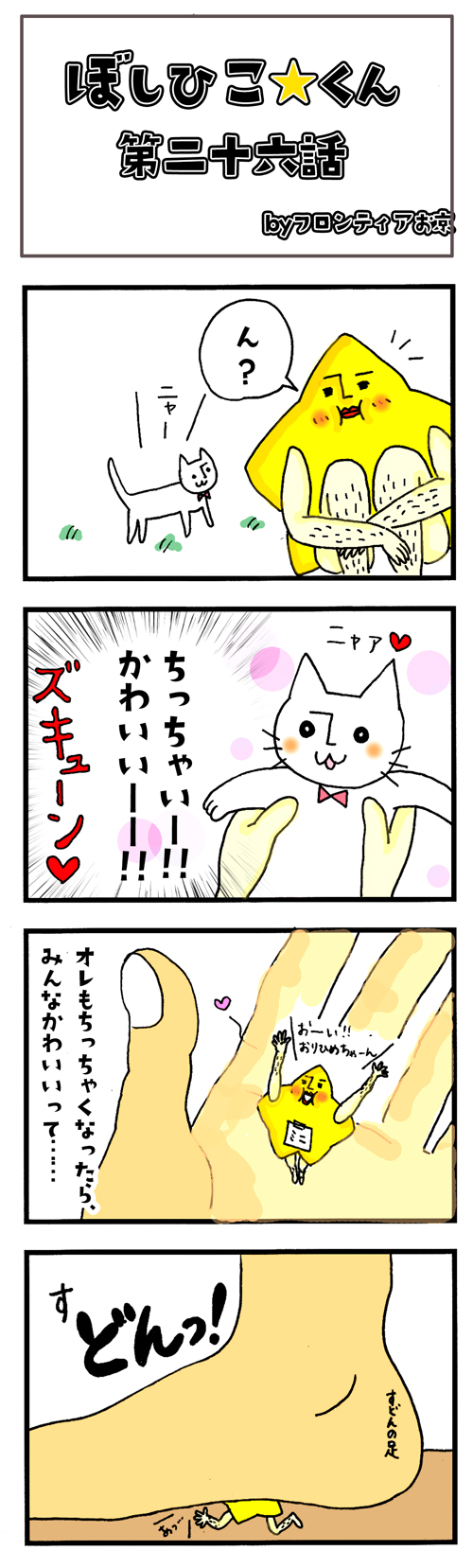 四コマ26話