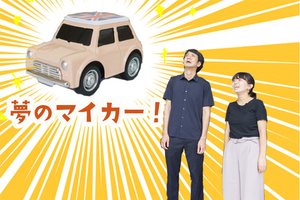 夢のマイカー