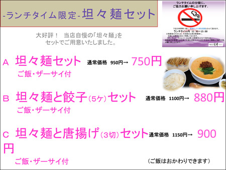 20120307 ランチ「 坦々麺」 メニュー