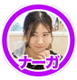 なーが