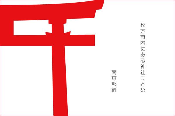 神社まとめ表紙2