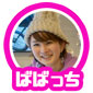 ばばっち