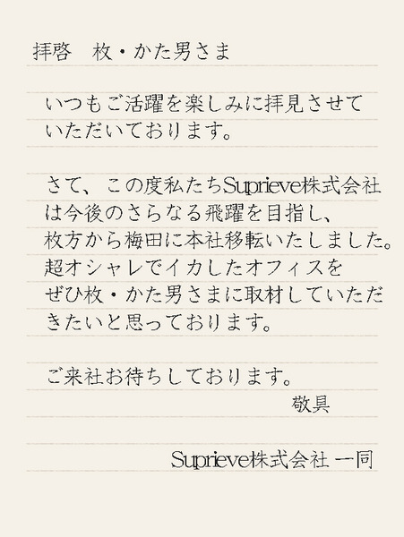 Suprieve株式会社手紙