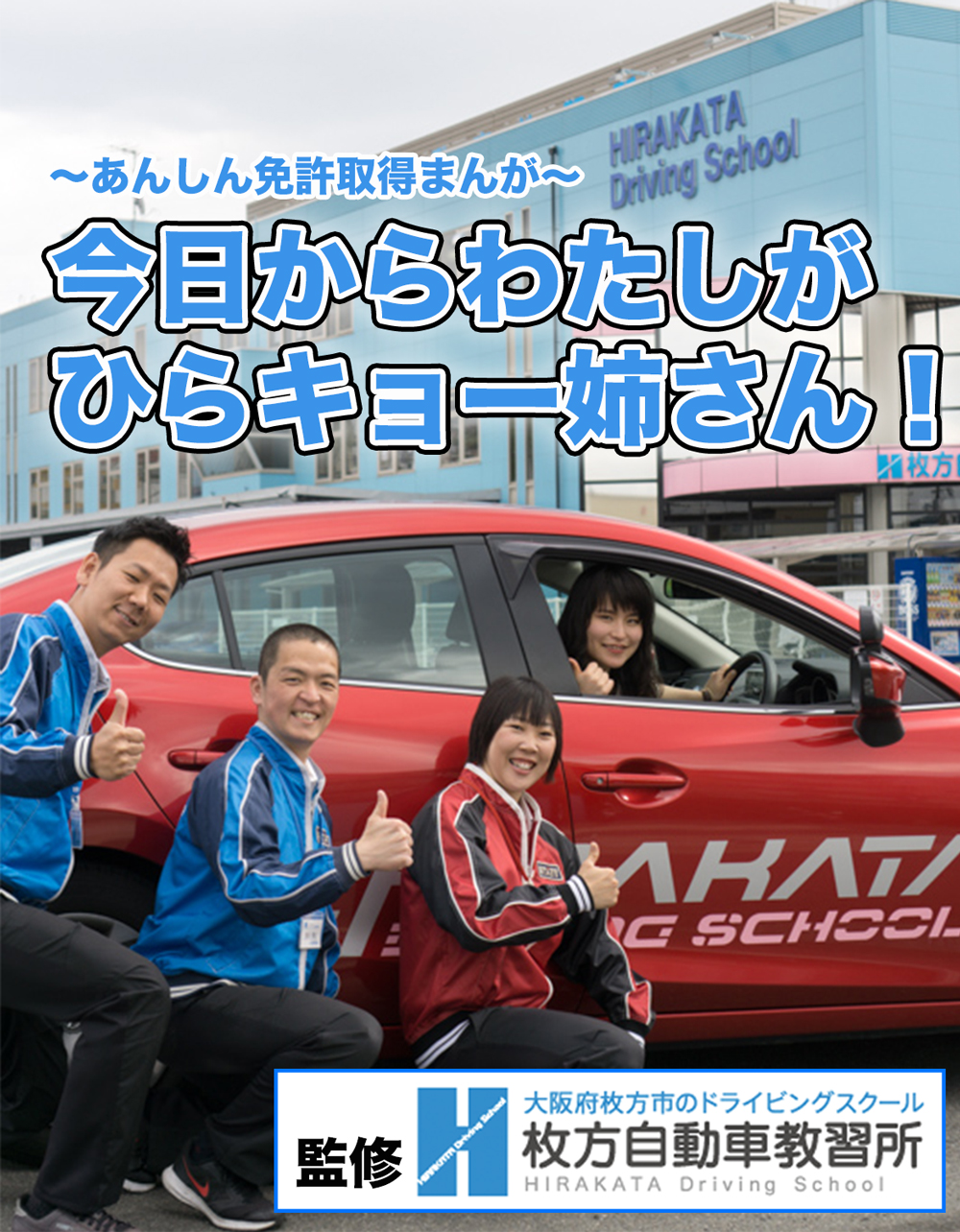 ひらキョーで免許をとるまでをマンガ風にしてみた ひらつー広告 枚方つーしん ひらキョーで免許をとるまでをマンガ風にしてみた ひらつー広告 枚方つーしん