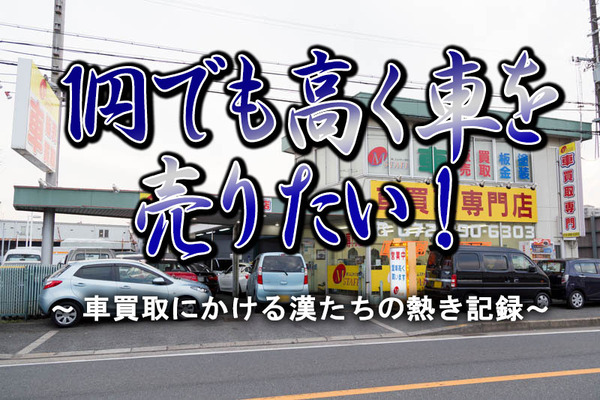 1円でも高く