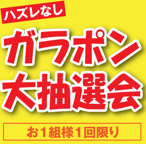 抽選会
