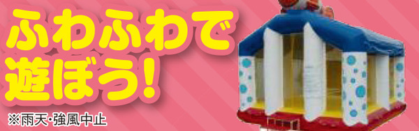 180915_ミハマホームB4o_ふわふわ