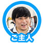 ご主人