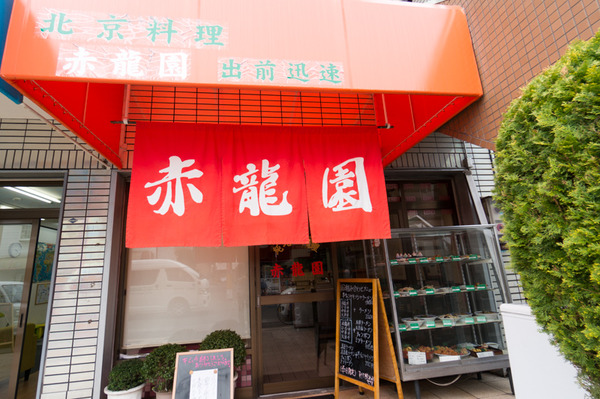 北京料理赤龍園-2