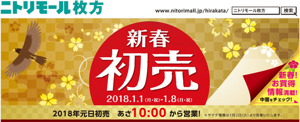 ニトリモール枚方2018初売