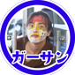 ガーサン2