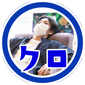 クロ