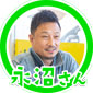 永沼さん