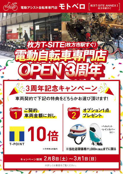 モトベロ牧方_OPEN3周年セール