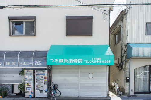 つる鍼灸接骨院-1408053